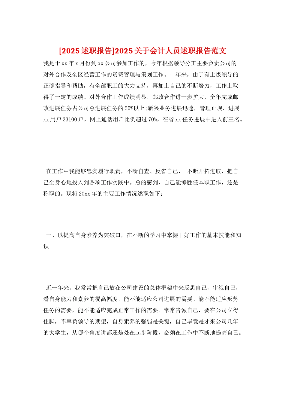 2025关于会计人员述职报告范文_第1页