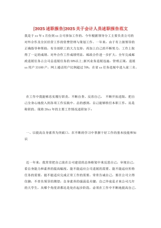 2025关于会计人员述职报告范文