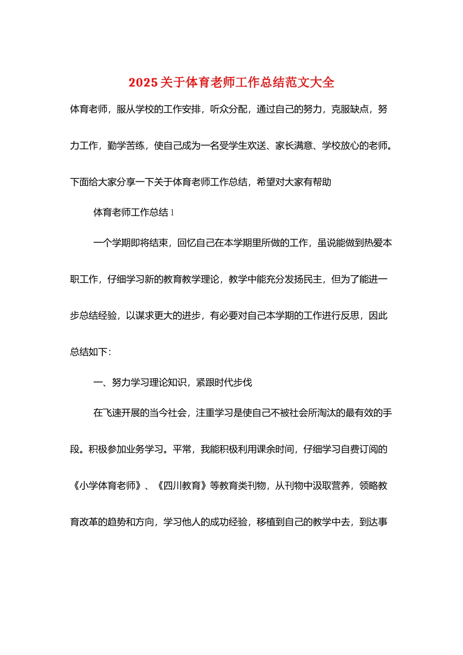 2025关于体育老师工作总结范文大全_第1页