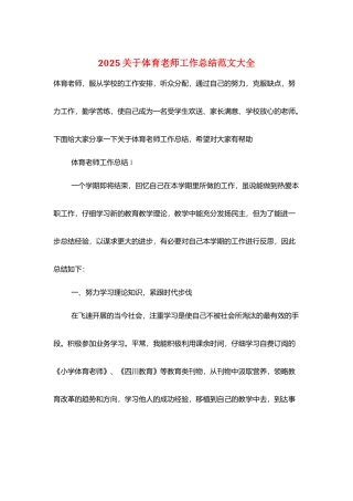 2025关于体育老师工作总结范文大全