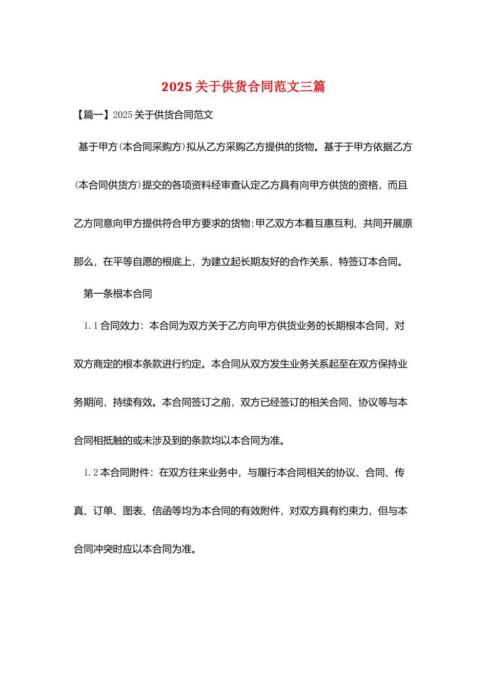 2025关于供货合同范文三篇_第1页