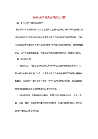 2025关于供货合同范文三篇