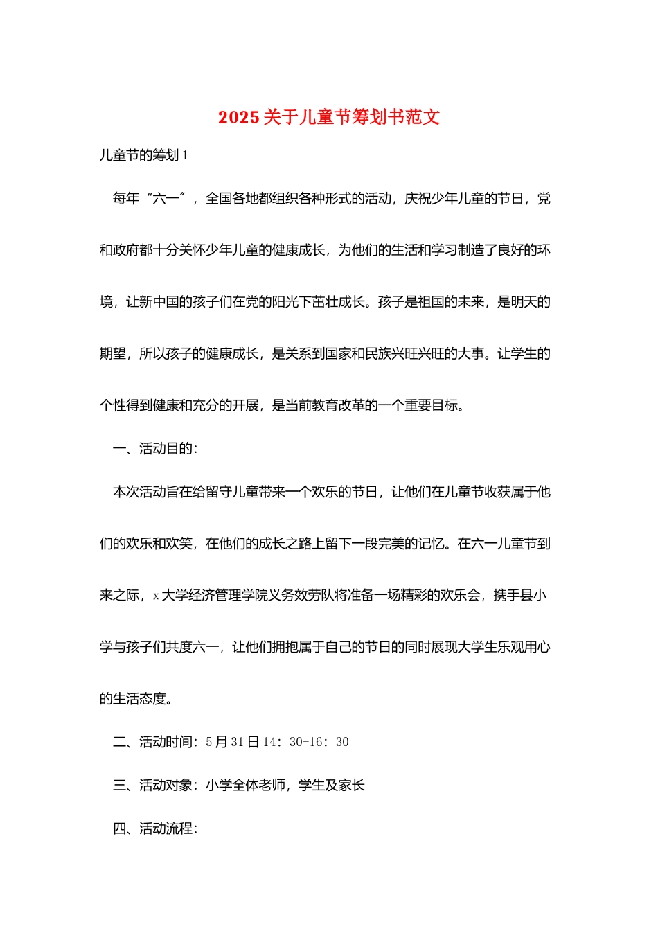 2025关于儿童节策划书范文_第1页