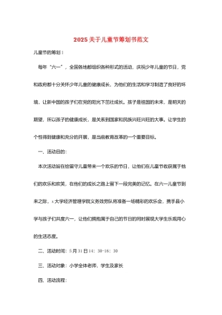 2025关于儿童节策划书范文