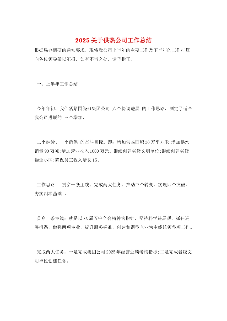 2025关于供热公司工作总结_第1页