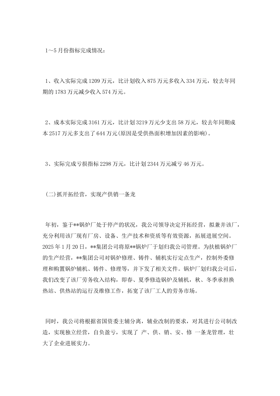 2025关于供热公司工作总结_第3页