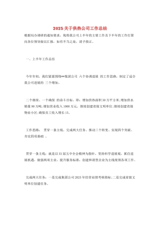 2025关于供热公司工作总结