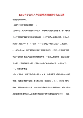 2025关于公司人力资源管理调查报告范文五篇