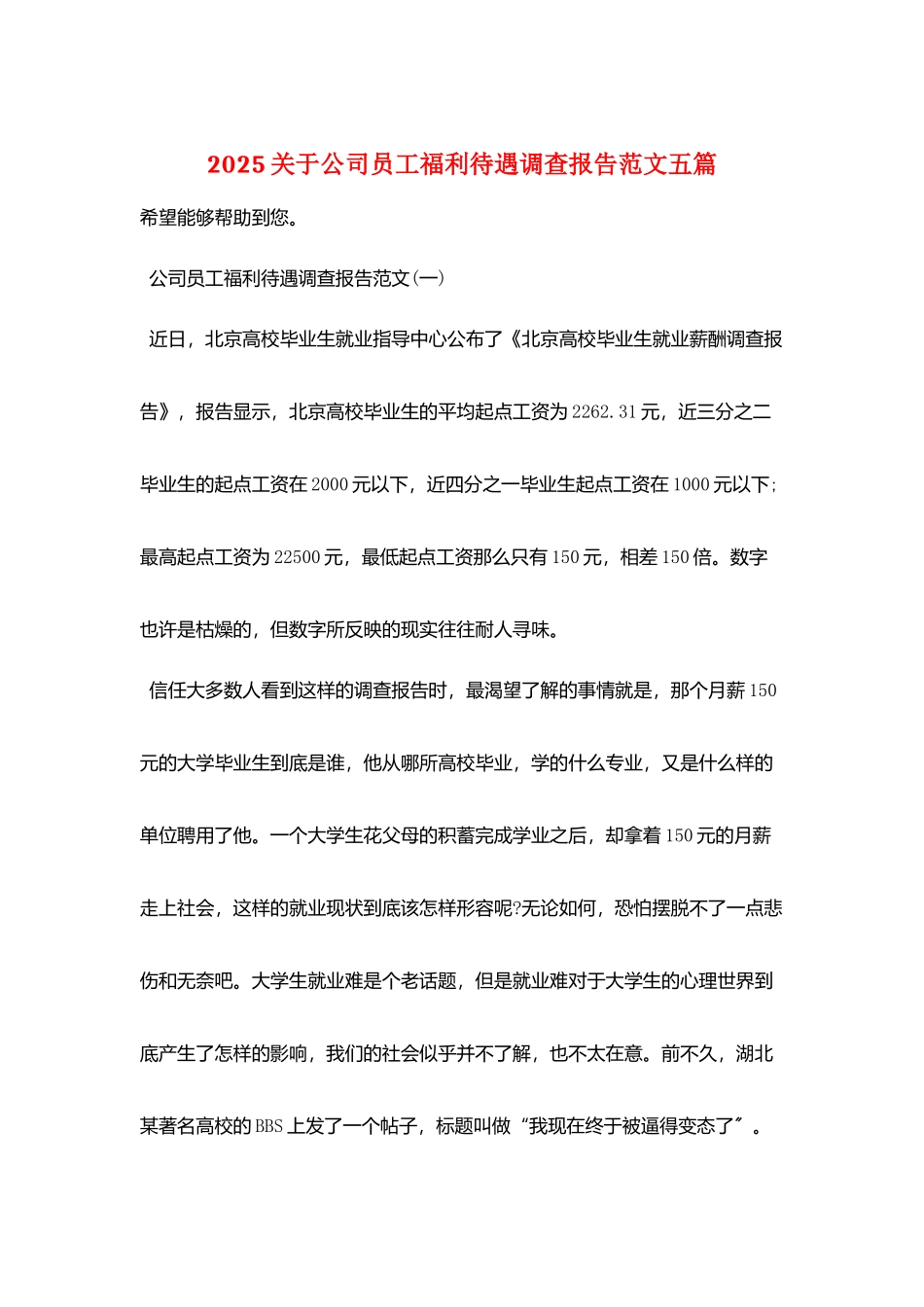 2025关于公司员工福利待遇调查报告范文五篇_第1页