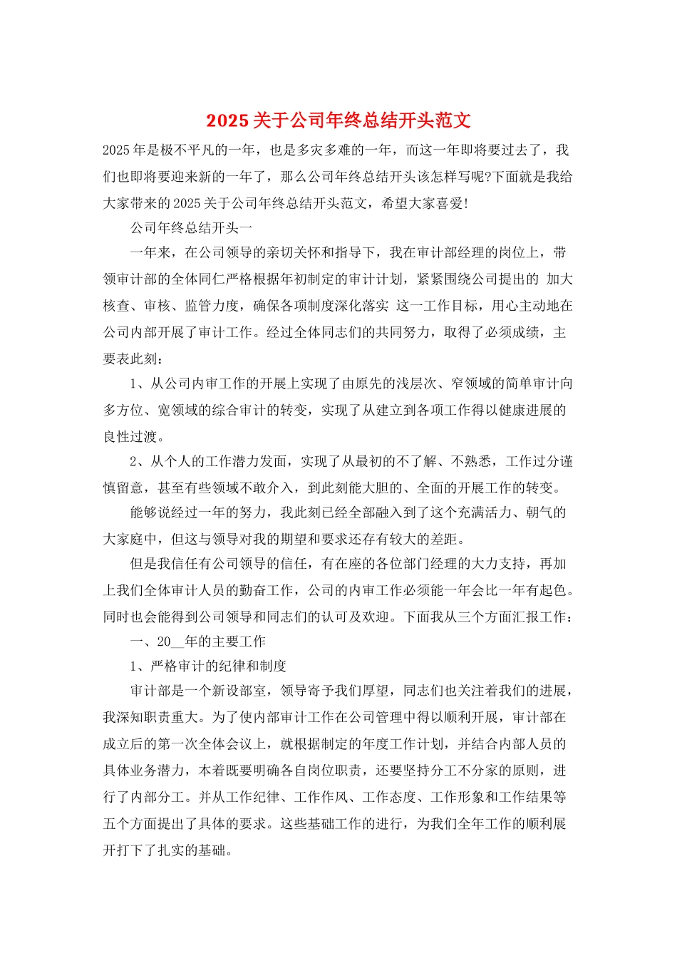 2025关于公司年终总结开头范文_第1页