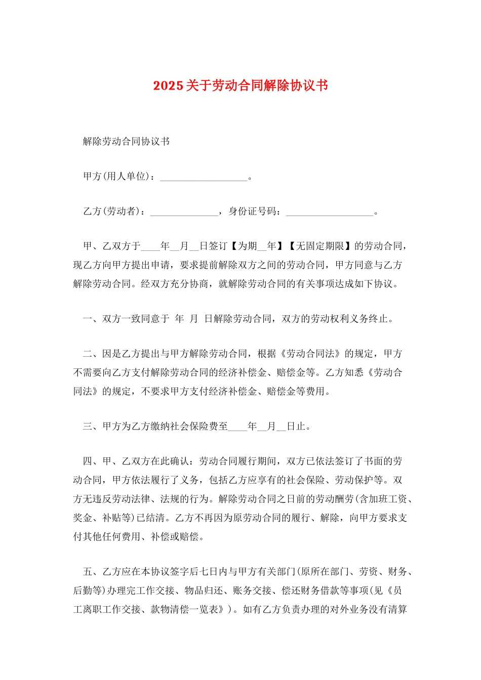 2025关于劳动合同解除协议书_第1页