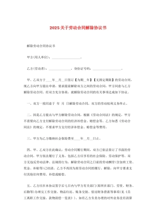 2025关于劳动合同解除协议书