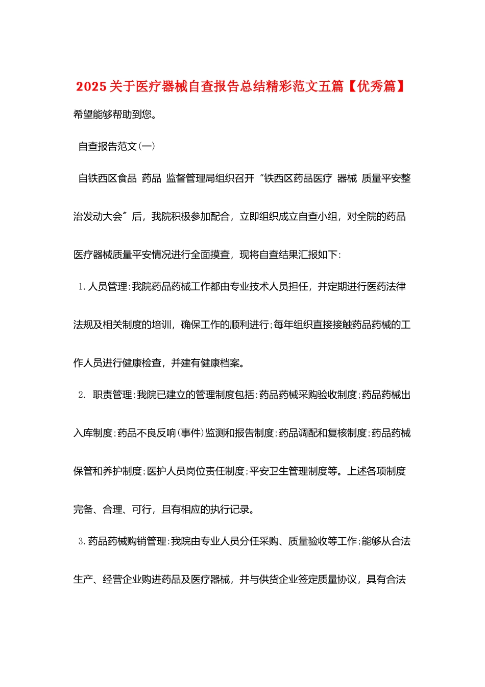 2025关于医疗器械自查报告总结精彩范文五篇_第1页