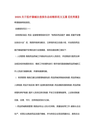 2025关于医疗器械自查报告总结精彩范文五篇
