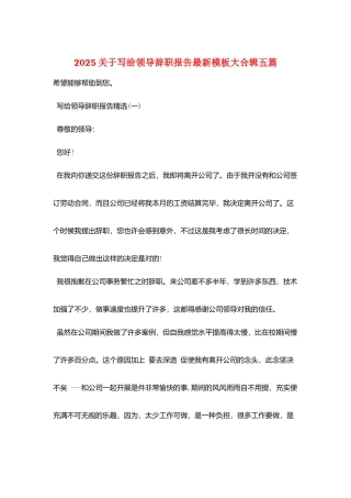 2025关于写给领导辞职报告最新模板大合辑五篇