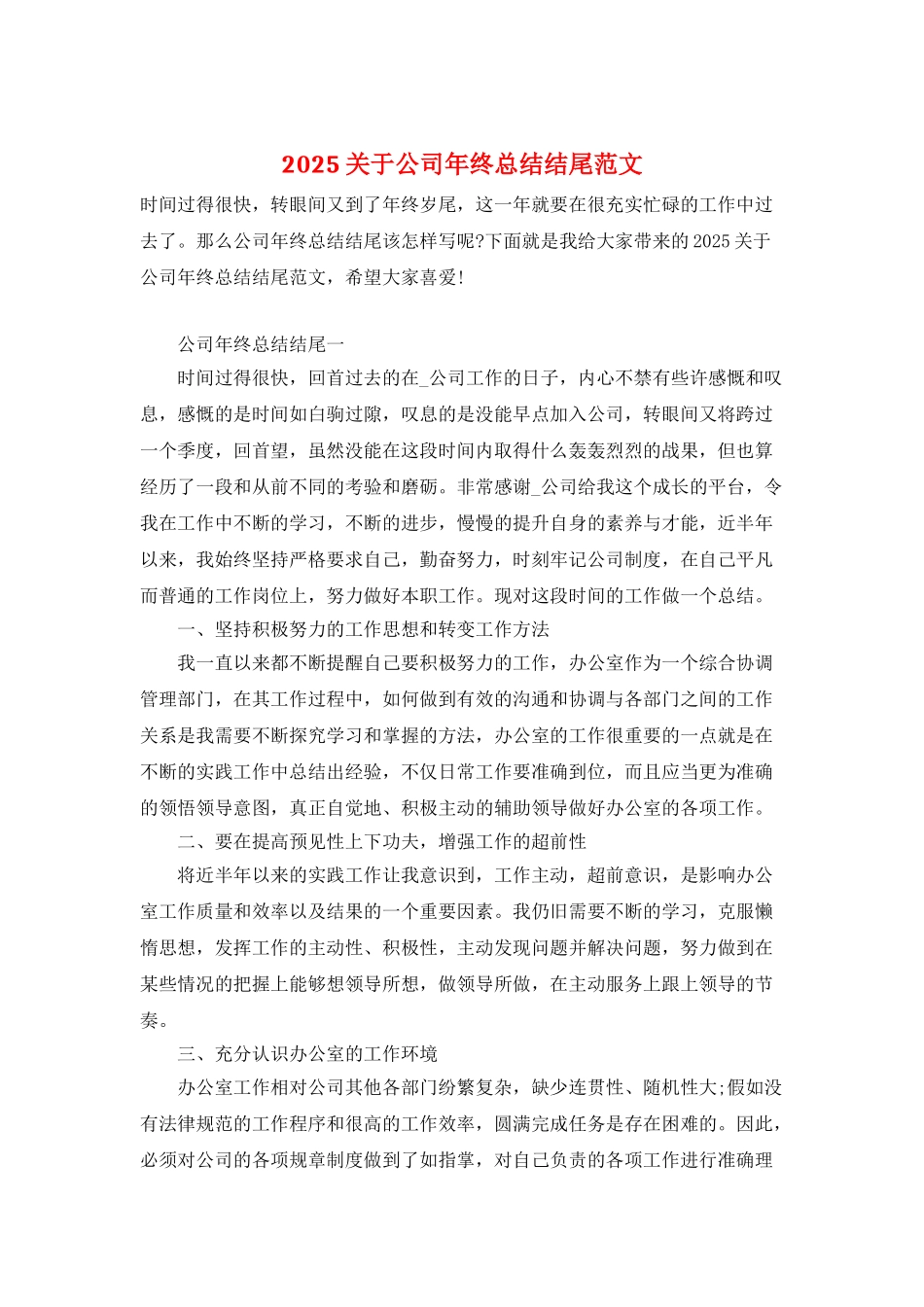 2025关于公司年终总结结尾范文_第1页