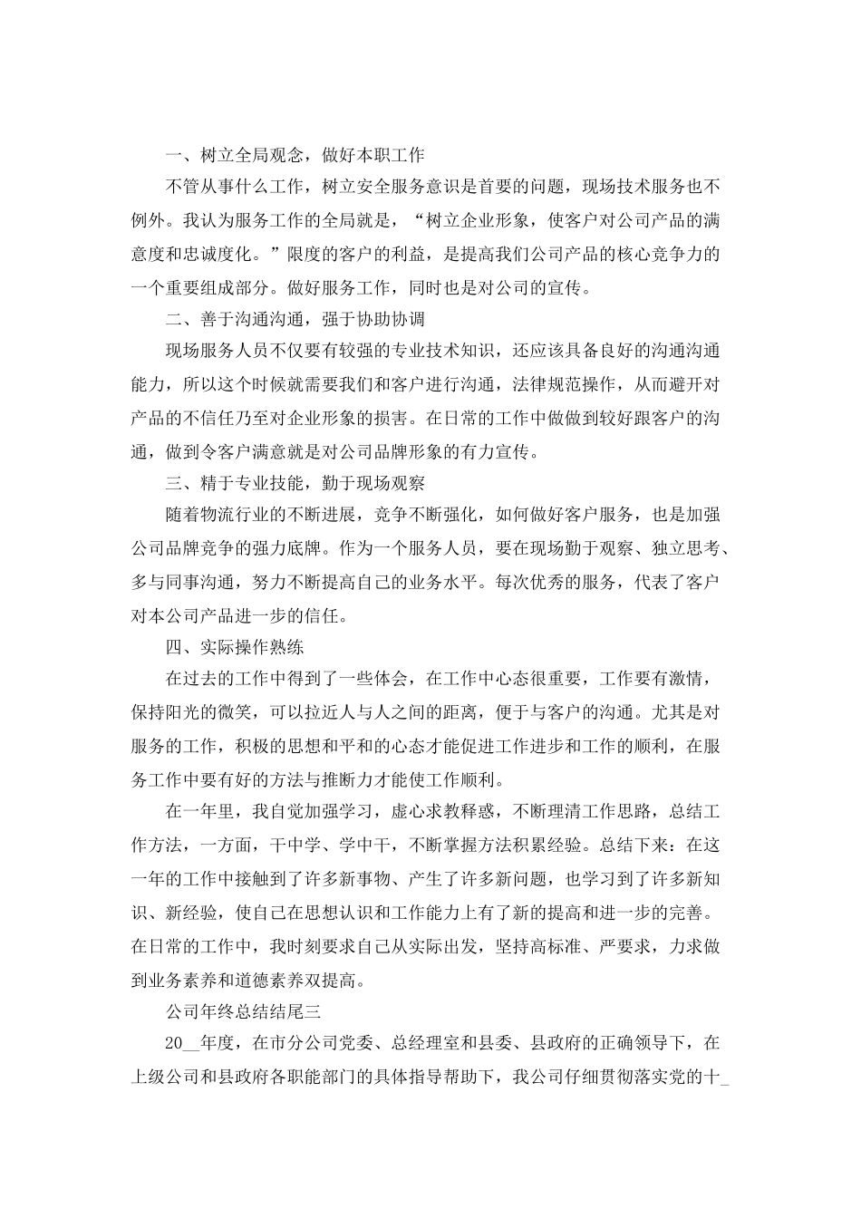 2025关于公司年终总结结尾范文_第3页