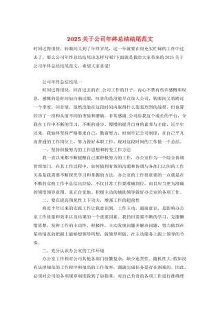 2025关于公司年终总结结尾范文