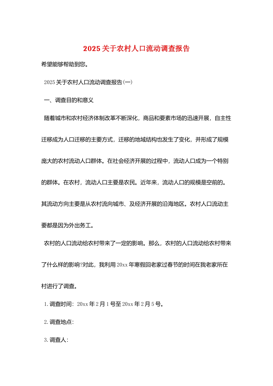 2025关于农村人口流动调查报告_第1页