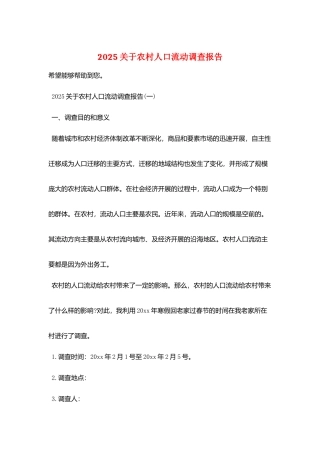 2025关于农村人口流动调查报告
