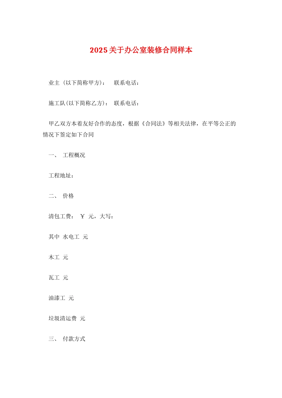 2025关于办公室装修合同样本_第1页