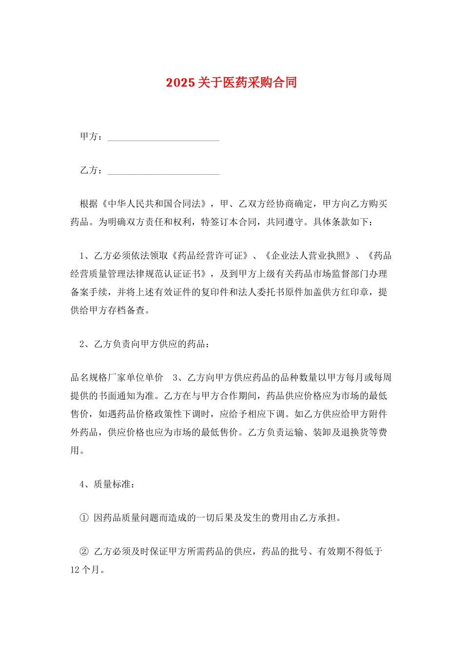 2025关于医药采购合同_第1页