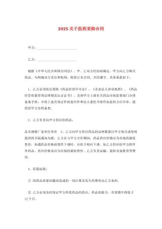 2025关于医药采购合同