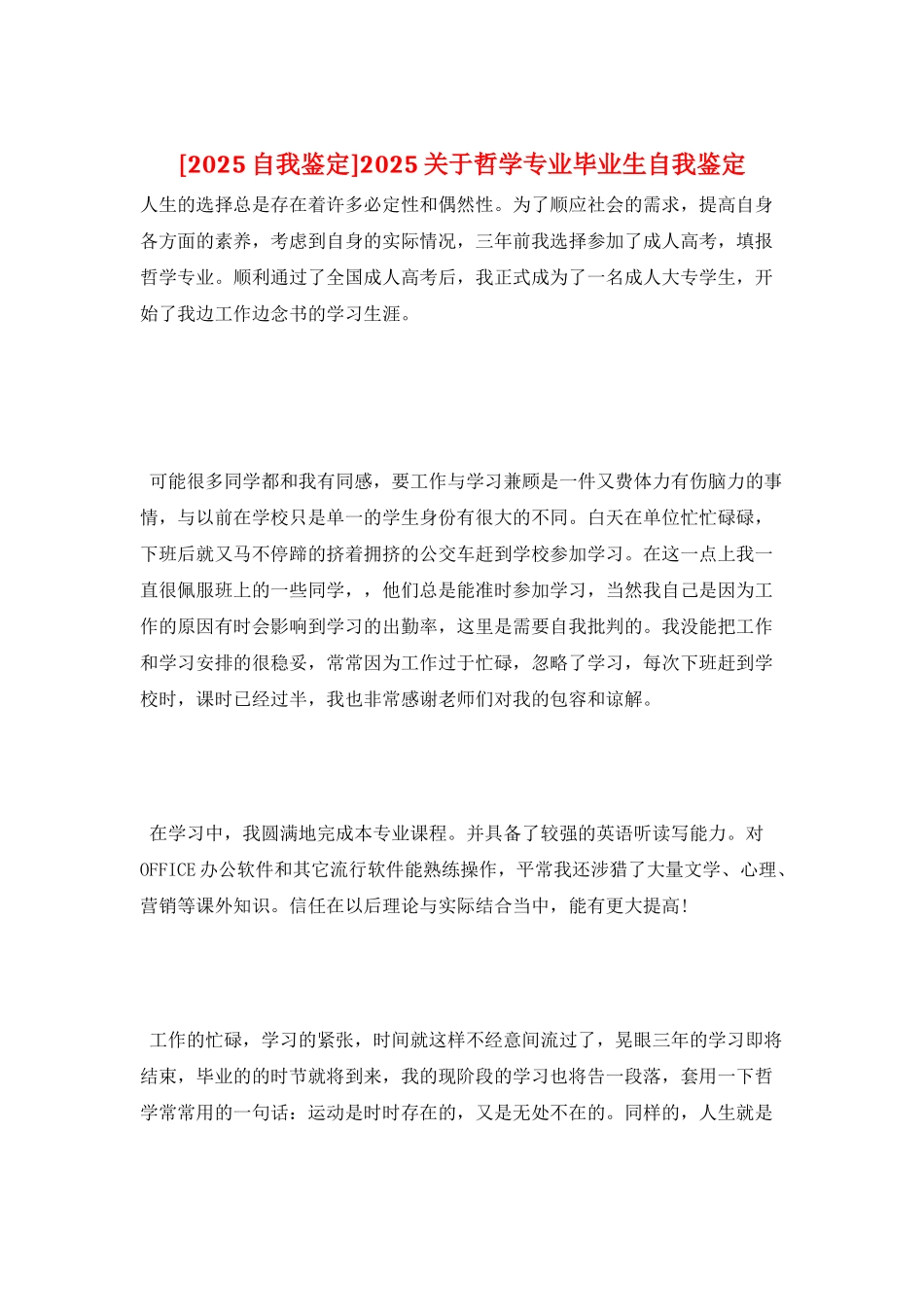 2025关于哲学专业毕业生自我鉴定_第1页