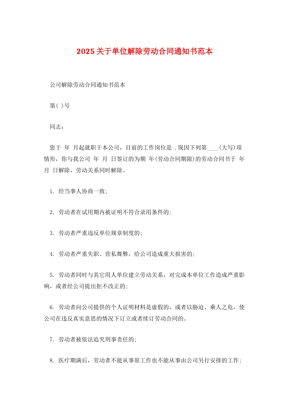 2025关于单位解除劳动合同通知书范本_第1页