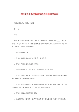 2025关于单位解除劳动合同通知书范本