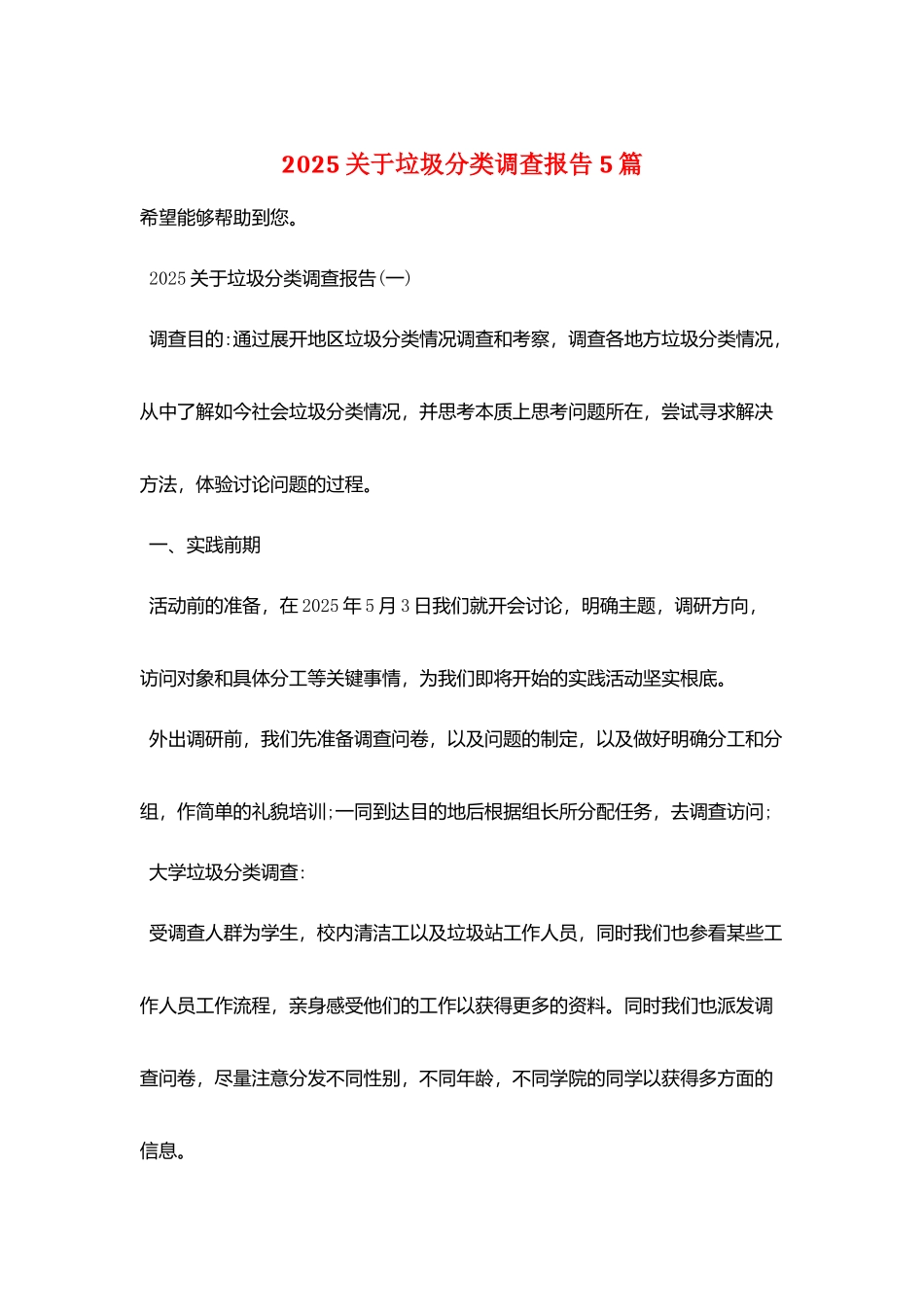 2025关于垃圾分类调查报告5篇_第1页