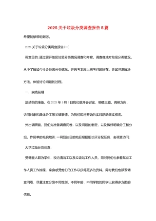 2025关于垃圾分类调查报告5篇