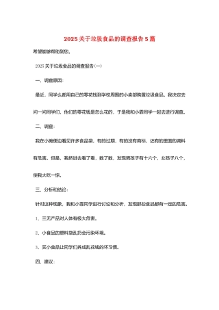 2025关于垃圾食品的调查报告5篇