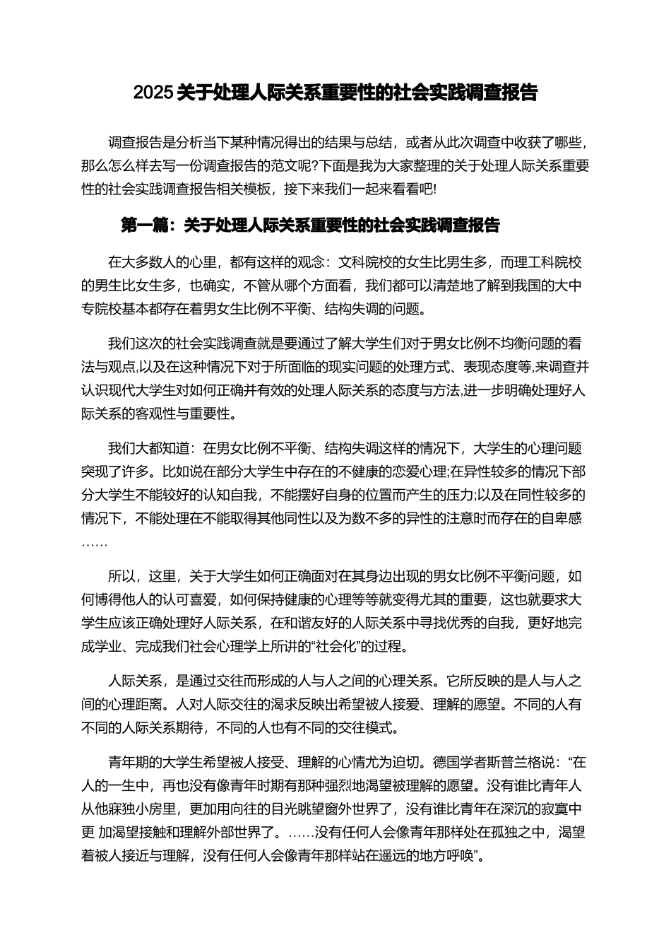 2025关于处理人际关系重要性的社会实践调查报告_第1页