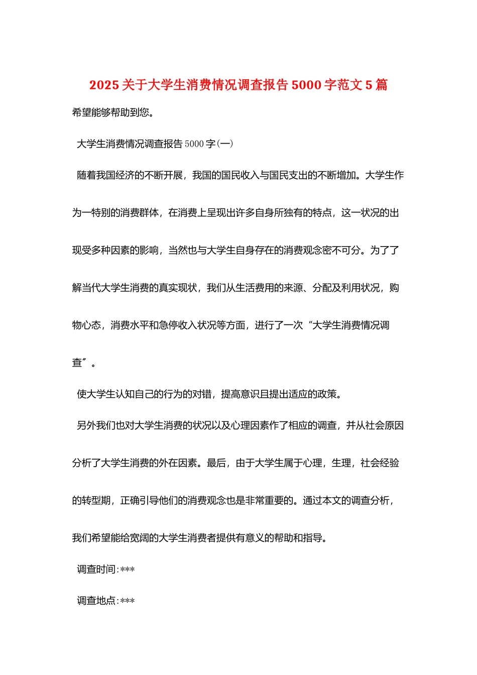 2025关于大学生消费情况调查报告5000字范文5篇_第1页