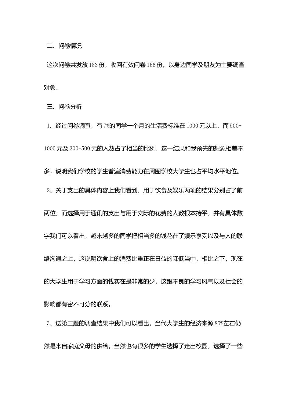 2025关于大学生消费情况调查报告5000字范文5篇_第3页