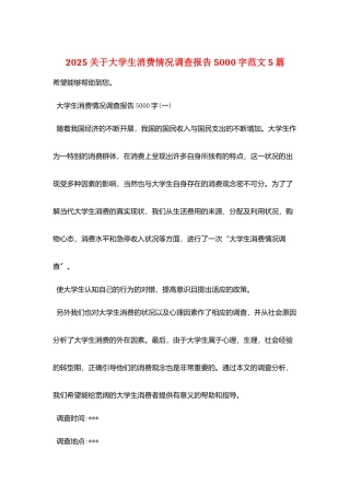 2025关于大学生消费情况调查报告5000字范文5篇