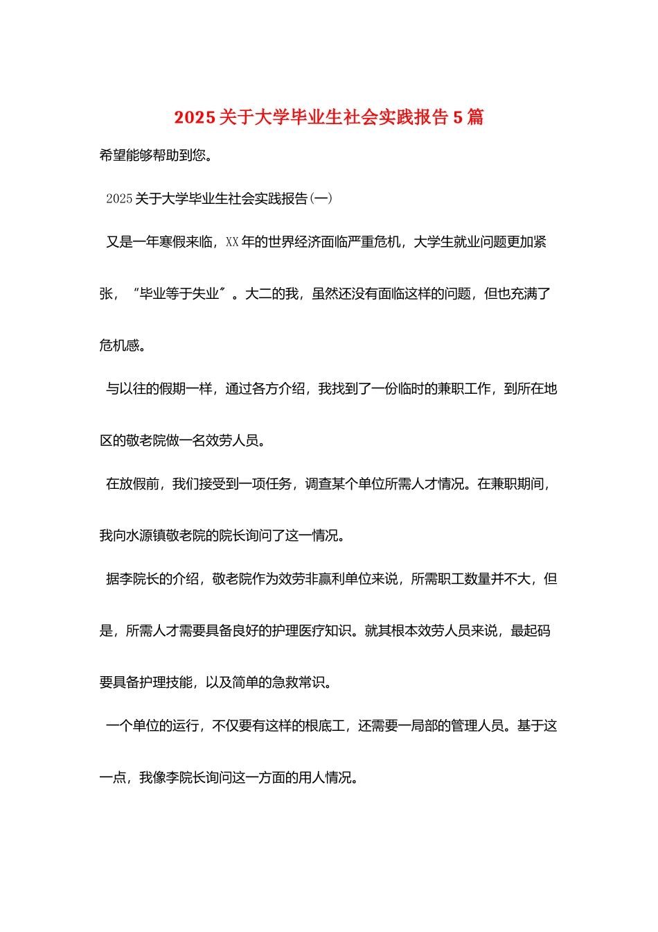 2025关于大学毕业生社会实践报告5篇_第1页