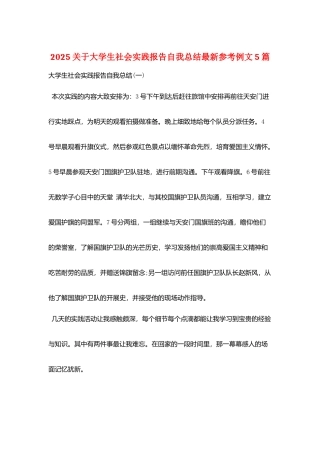 2025关于大学生社会实践报告自我总结最新参考例文5篇