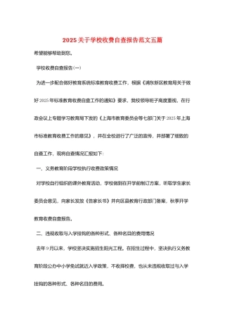 2025关于学校收费自查报告范文五篇