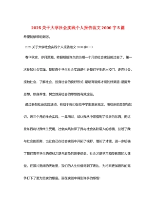 2025关于大学社会实践个人报告范文2000字5篇