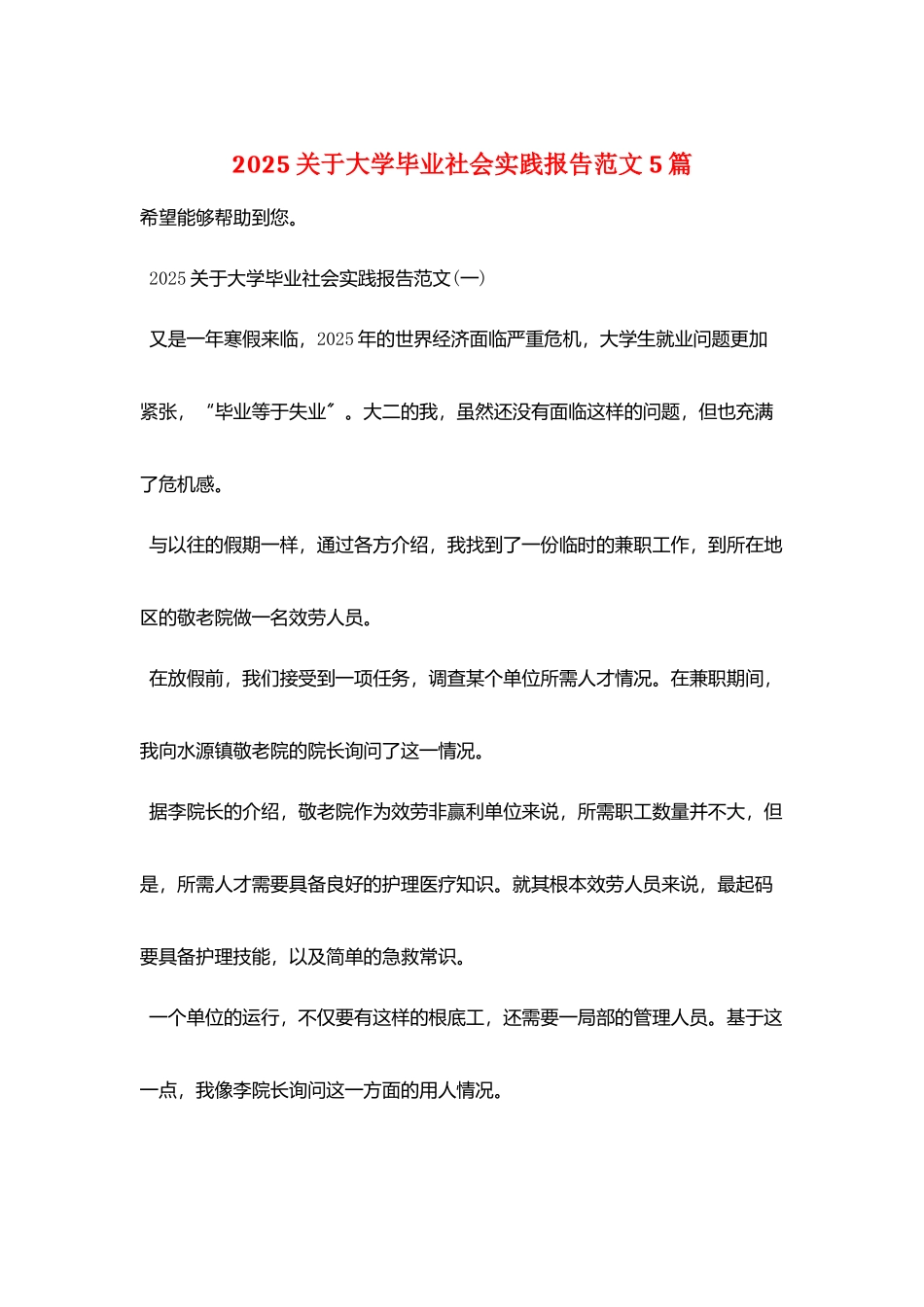 2025关于大学毕业社会实践报告范文5篇_第1页