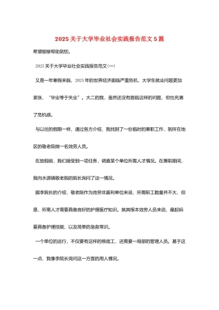 2025关于大学毕业社会实践报告范文5篇