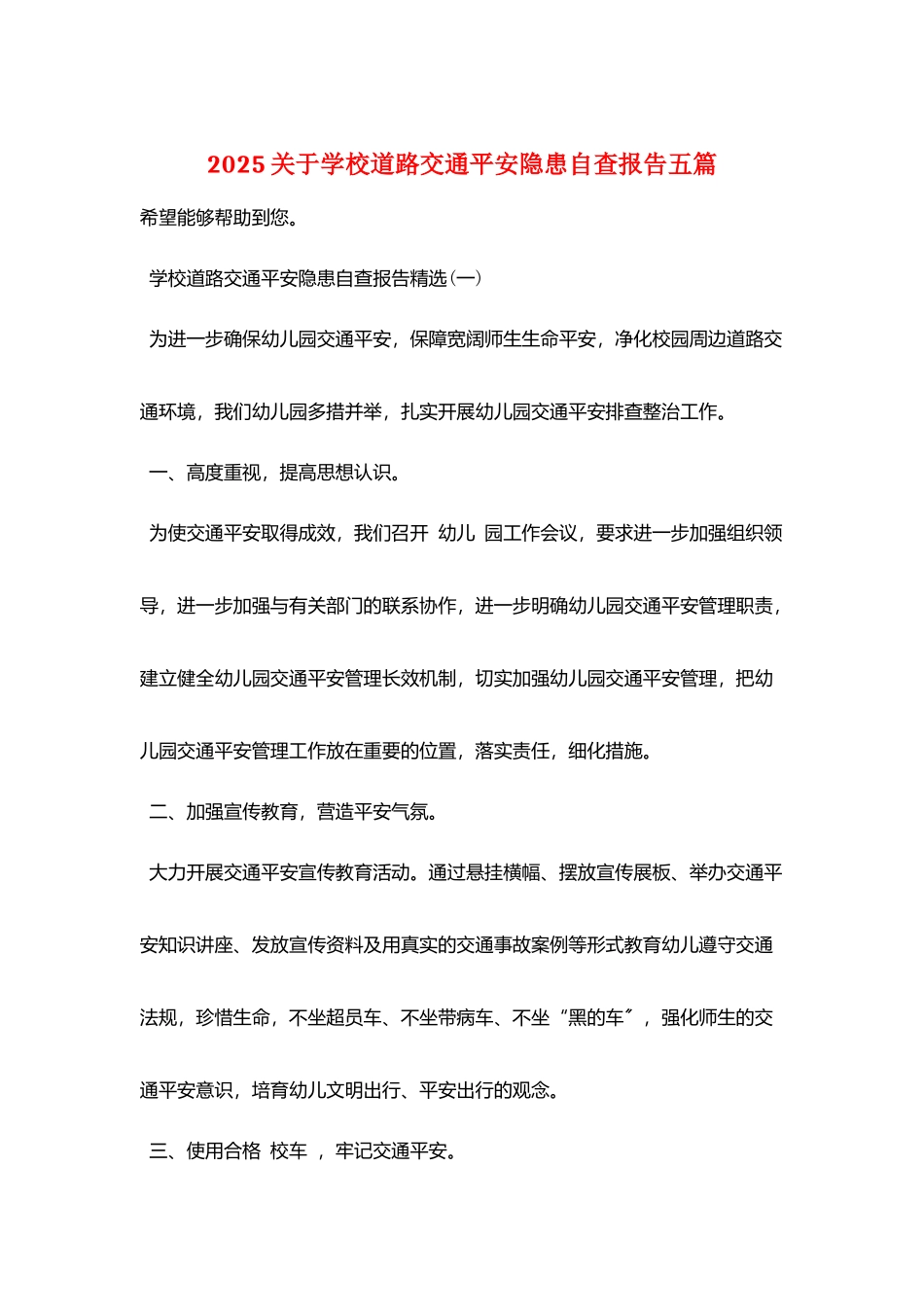 2025关于学校道路交通安全隐患自查报告五篇_第1页