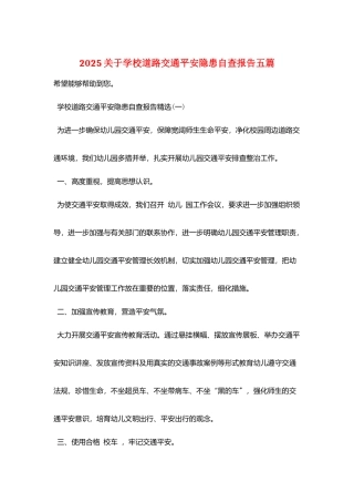 2025关于学校道路交通安全隐患自查报告五篇