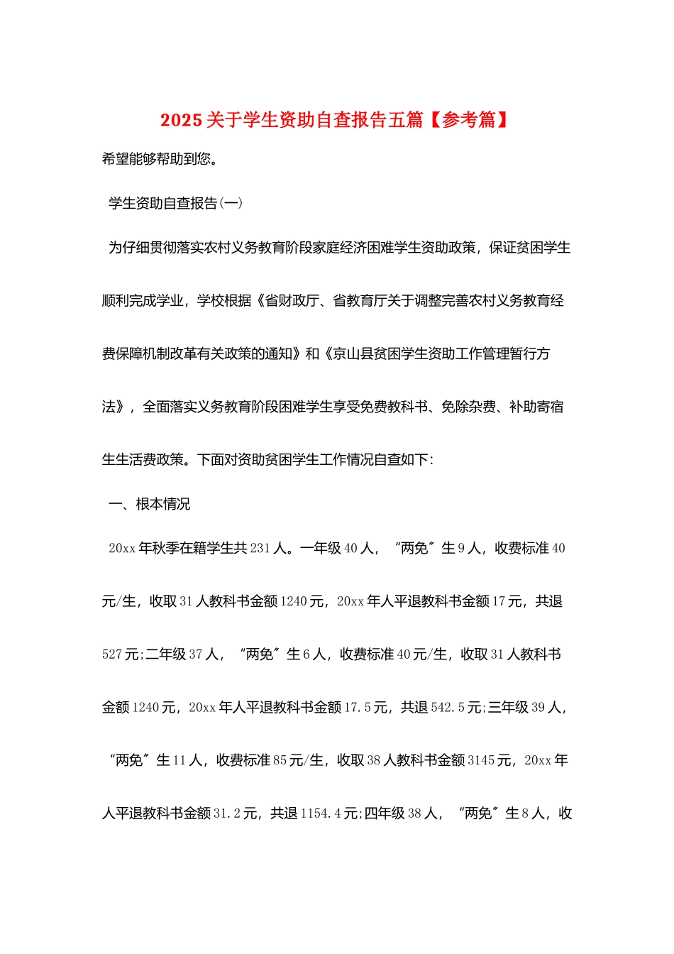 2025关于学生资助自查报告五篇_第1页