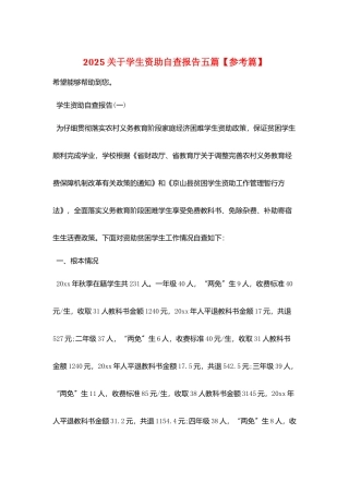 2025关于学生资助自查报告五篇
