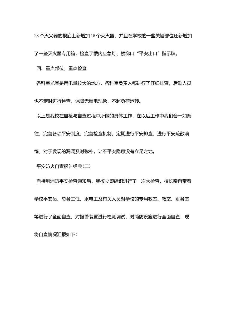 2025关于安全防火自查报告优秀范文五篇_第3页