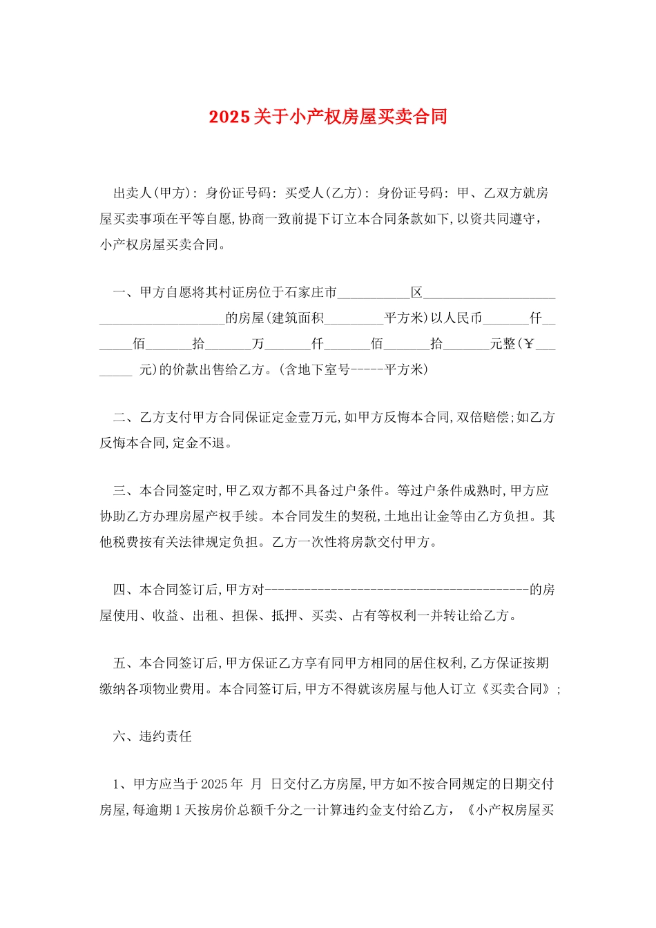 2025关于小产权房屋买卖合同_第1页