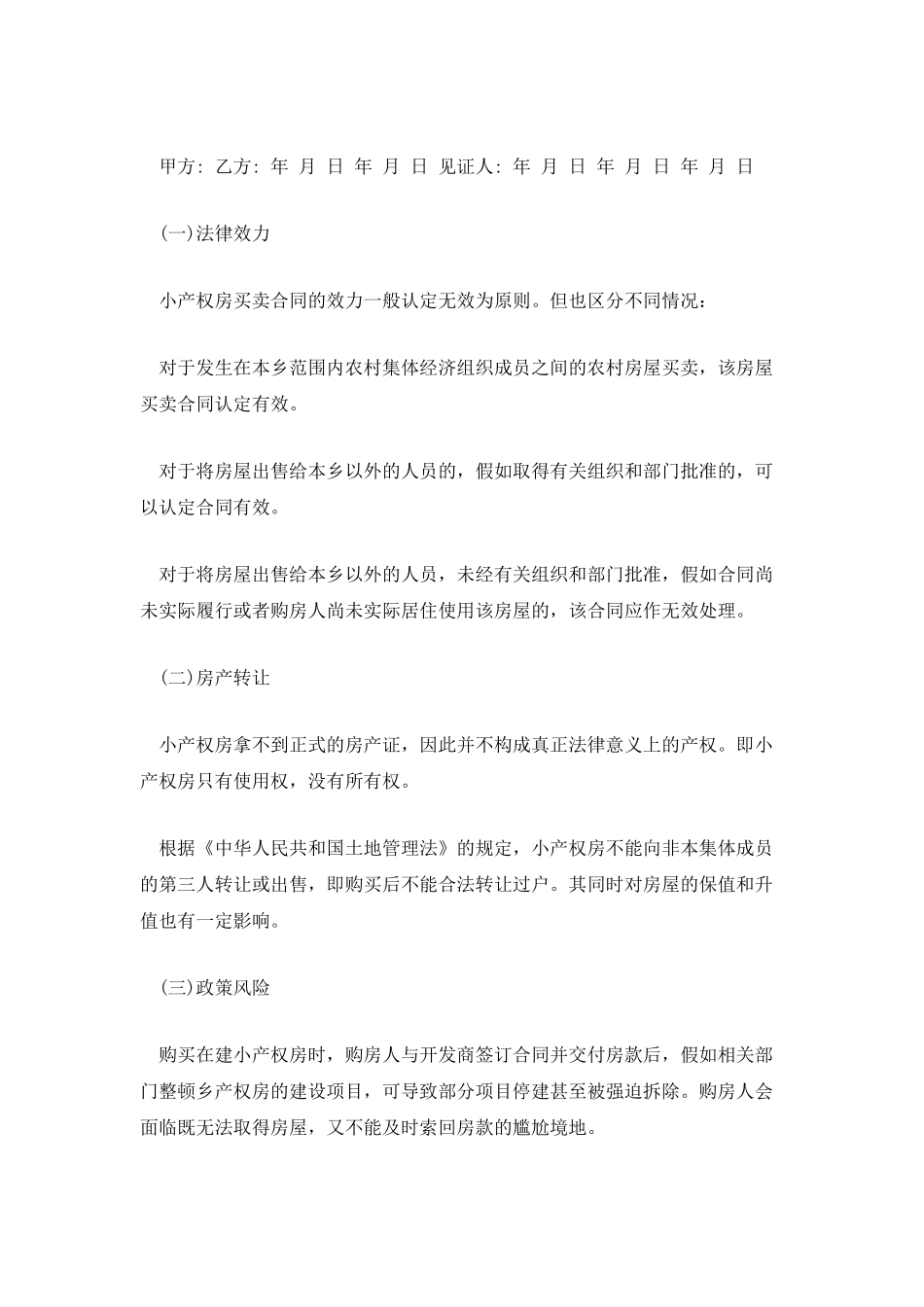 2025关于小产权房屋买卖合同_第3页